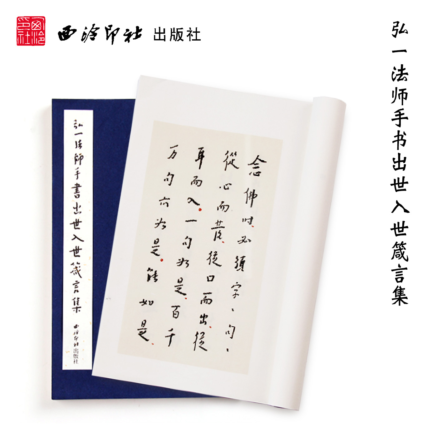 弘一大师书法字帖 助于创作和提升
