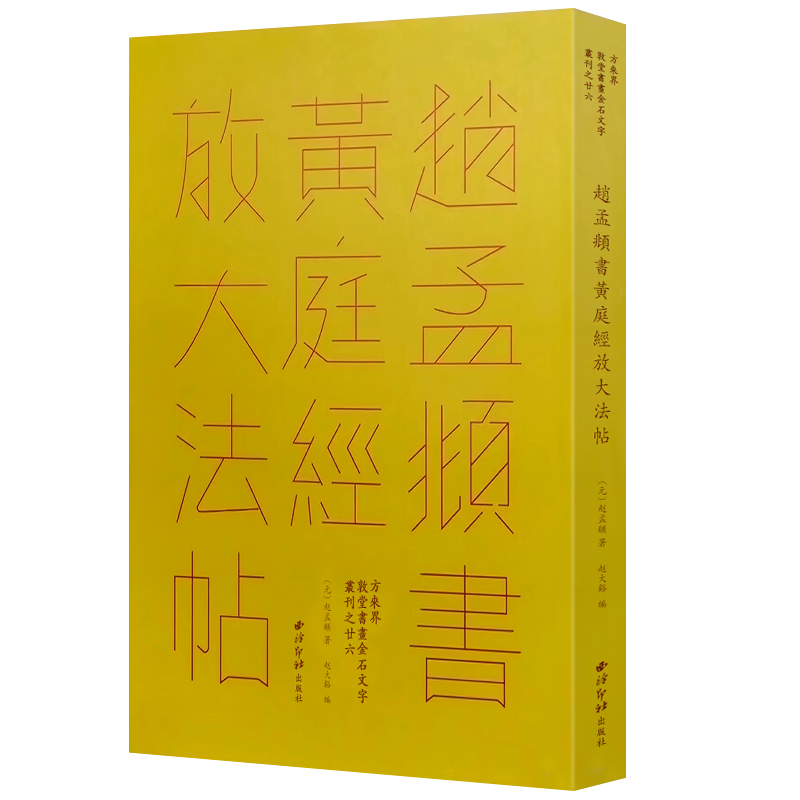 赵孟頫书黄庭经放大法帖
