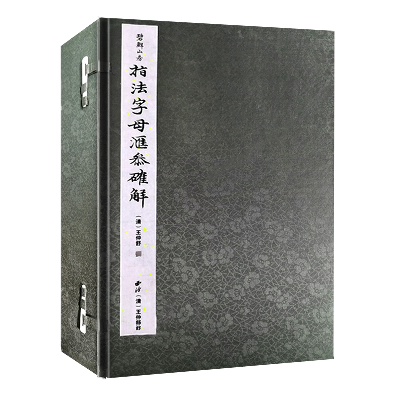 指法字母汇参确解一函六册
