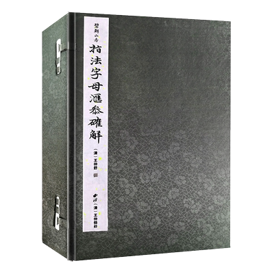 指法字母汇参确解一函六册