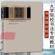 大中专院校书法专用教材 书法基础入门教程书籍毛笔书法理论技法教程 师范院校书法教育学术委员会编 院校书法教程 西泠印社出版 社