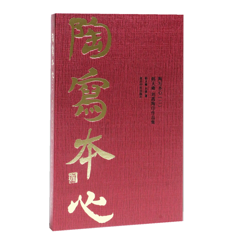 陶写本心二 韩天雍刘茜陶印作品集 收录了韩天雍教授及其夫人的百余方陶印作品 书法篆刻秦古玺秦汉印封泥唐宋官印为主的陶瓷印章