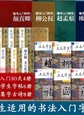 【爆款任选】胡三元集字古诗+学生字帖+入门80天 颜真卿/王羲之/柳公权/赵孟頫楷书古诗词作品集 隶书曹全碑毛笔书法临摹入门字帖