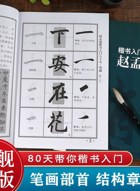 【爆款任选】赵孟頫楷书入门80天 笔画部首+结构章法+错误示范+集字古诗 成人初学者中小学生胆巴碑自学楷书毛笔书法临摹技法教程