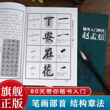 【爆款任选】赵孟頫楷书入门80天 笔画部首+结构章法+错误示范+集字古诗 成人初学者中小学生胆巴碑自学楷书毛笔书法临摹技法教程