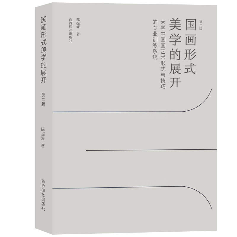 国画形式美学的展开参考资料