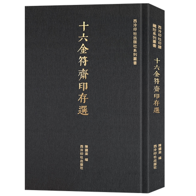 十六金符斋印存选吴大澂