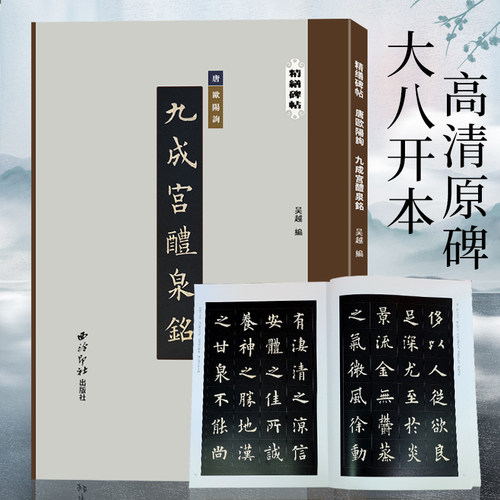 精缮碑帖—九成宫醴泉铭