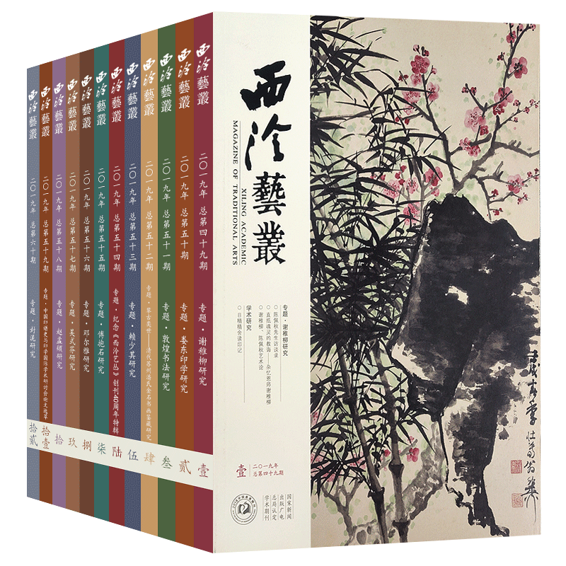 2019年全套49-60期书法篆刻研究