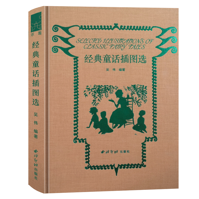 经典童话插图选吴伟编