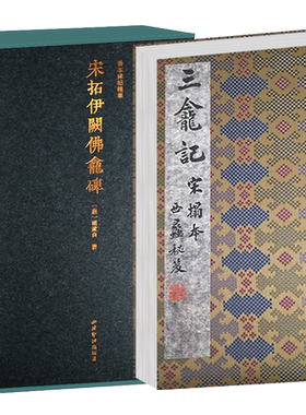 【旗舰正版】宋拓伊阙佛龛碑三龛记一版一印 善本碑帖精华 高清原碑帖原大原色拓本 褚遂良楷书毛笔书法字帖临摹收藏范本 西泠印社
