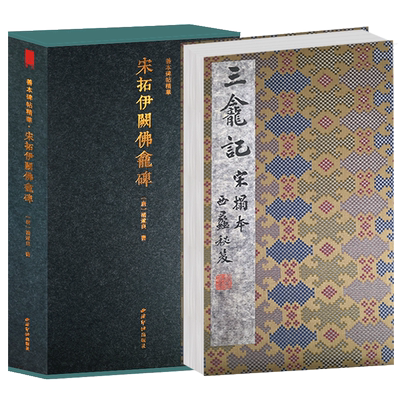 【旗舰正版】宋拓伊阙佛龛碑三龛记一版一印 善本碑帖精华 高清原碑帖原大原色拓本 褚遂良楷书毛笔书法字帖临摹收藏范本 西泠印社