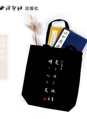 弘一法师书手提袋 黑色亚麻深色棉麻布书袋环保袋大容量简约文艺风百搭购物袋子 暑假寒假班补习班课件书包袋 西泠印社出版社
