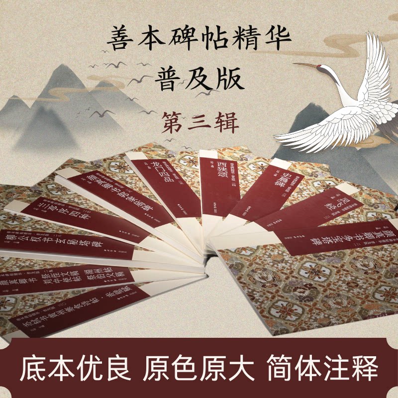 【版本任选】善本碑帖精华普及版系列第三辑10册套装签名本 原大原色碑帖临摹范本 隶书楷书行书毛笔书法字帖颜真卿王羲之名帖收藏