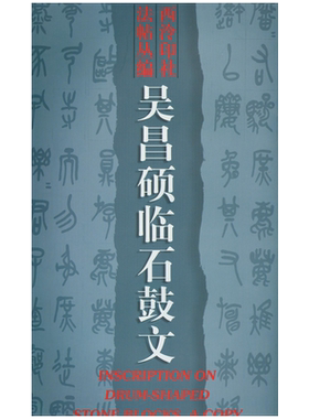 吴昌硕临石鼓文西泠印社