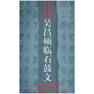 【旗舰正版】吴昌硕临石鼓文 吴昌硕石鼓文篆书基础入门字帖教程 成人学生临摹范本篆书毛笔书法教学练字碑帖附注释西泠印社出版社