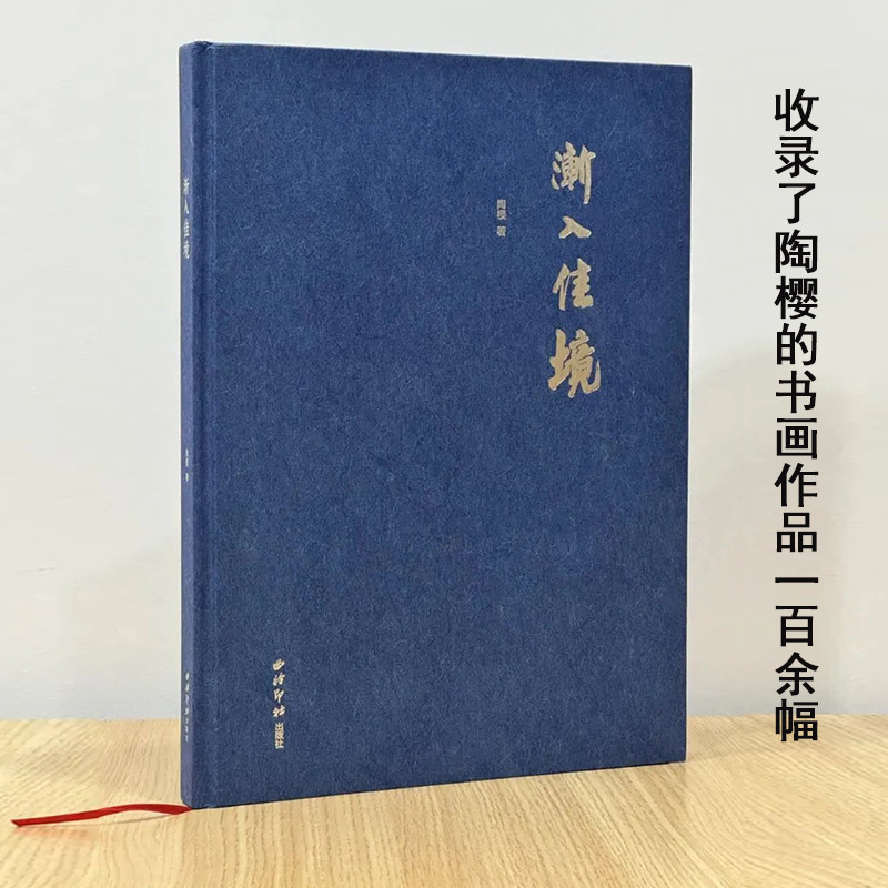 渐入佳境 收录了陶樱的书画作品一百余幅 书画油画国画欣赏收藏 西泠印社出版社