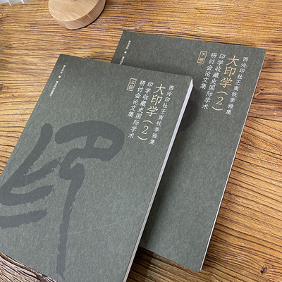西泠印社壬寅秋季雅集大印学（2）印学收藏史国际学术研讨会论文集上下2册 西泠印社出版社