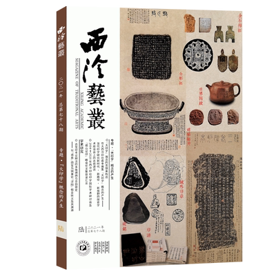 西泠艺丛总第78期 2021年第6期 历代书画书法临摹艺术理论教程 篆刻印谱汉印书法研究收藏鉴赏书籍 西泠印社期刊 西泠印社出版社