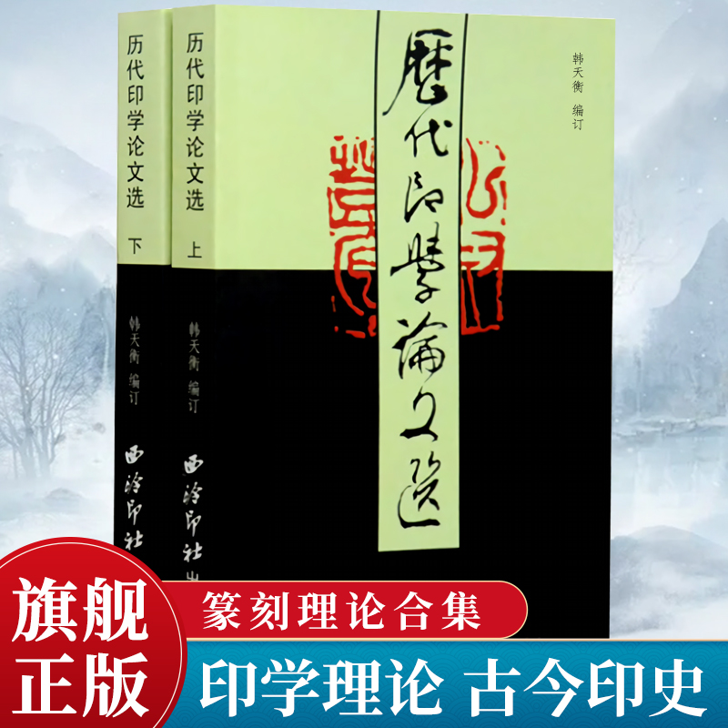 【旗舰正版】历代印学论文选上下全2册 韩天衡著 篆刻理论合集常用篆刻字典印法印史印旨印章印经技法收藏理论教程书籍 西泠印社 书籍/杂志/报纸 书法/篆刻/字帖书籍 原图主图