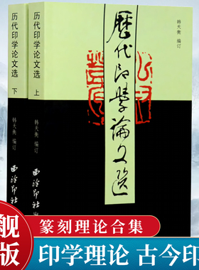 【旗舰正版】历代印学论文选上下全2册 韩天衡著 篆刻理论合集常用篆刻字典印法印史印旨印章印经技法收藏理论教程书籍 西泠印社