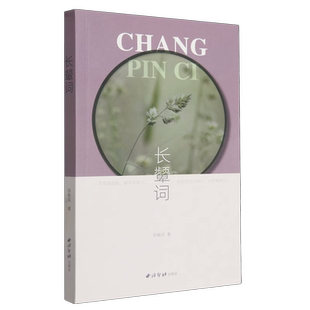 长颦词 包含94个宋词词牌 关于押韵本书皆压韵为中华新韵十四个韵部 词牌大部分以婉约柔情格律为主 古代闺中女子生活环境主题诗词