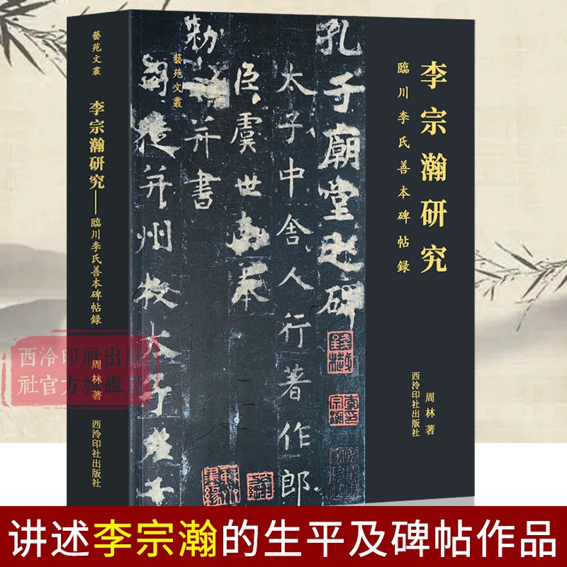 李宗瀚研究—临川李氏善本碑帖录 整理李宗瀚生平及碑帖收藏相关史料清代善本