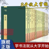 碑帖导临系列放大本 任选 王羲之颜真卿智永等名家隶书篆书行书草书楷书毛笔书法字帖笔画结构技法入门教程书法临摹原碑帖 爆款