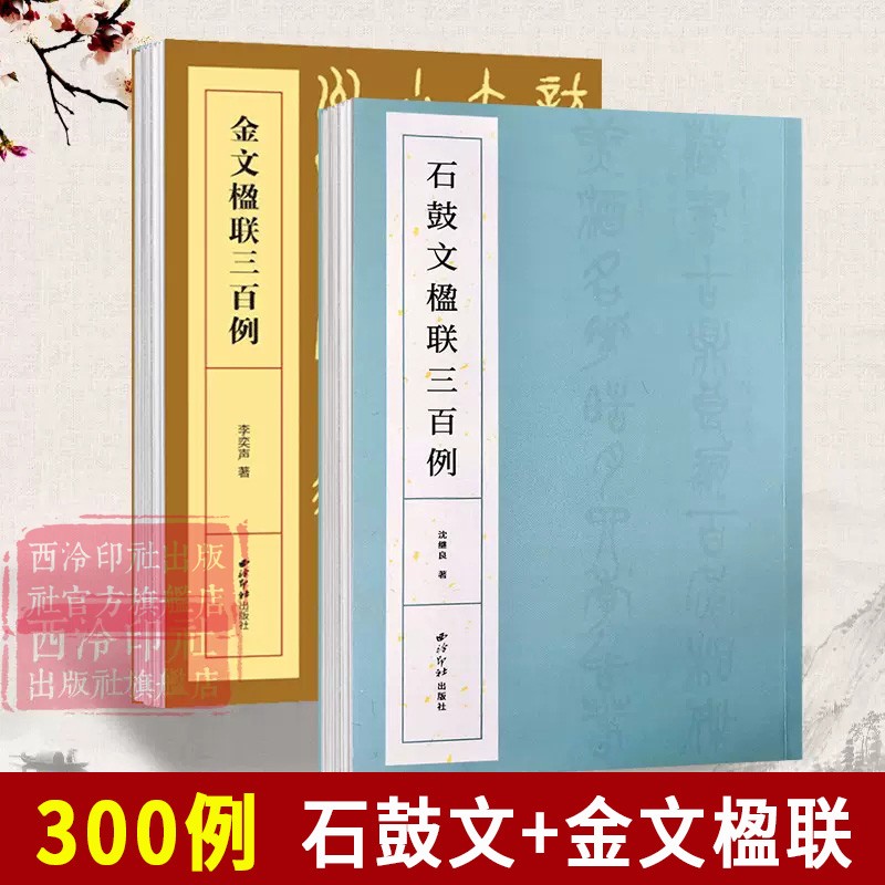 金文+石鼓文楹联三百例