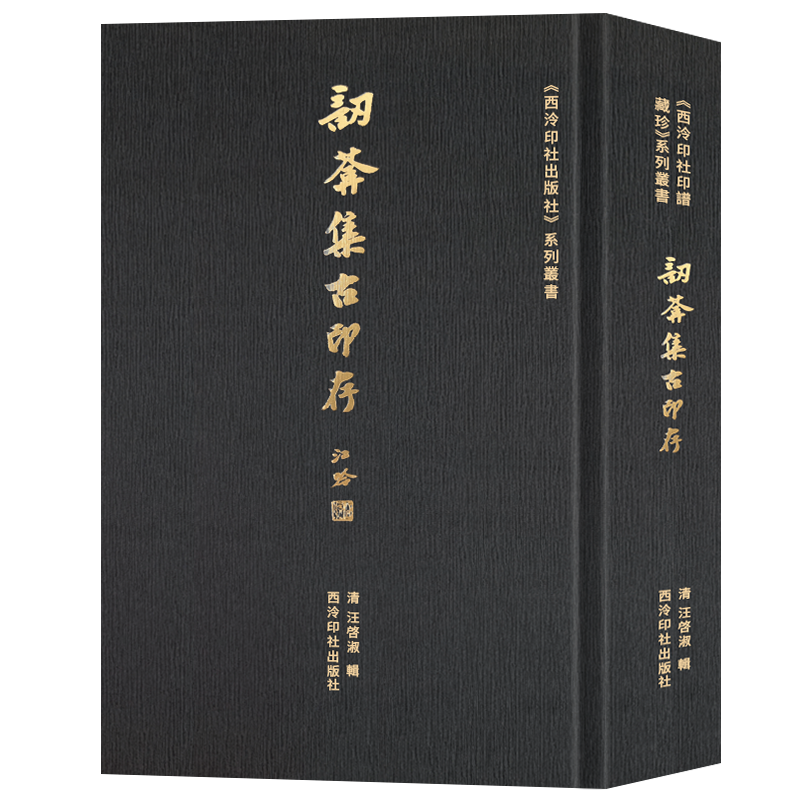 訒葊集古印存历代印章印谱