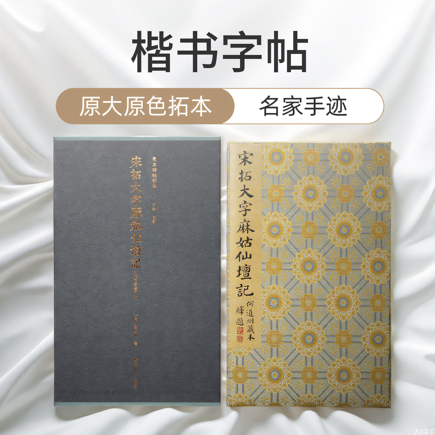 宋拓大字麻姑仙坛记 何绍基旧藏本一版一印善本碑帖精华 经折装帧高清碑帖原大原色拓本墨迹本收藏 楷书毛笔书法字帖临摹入门范本
