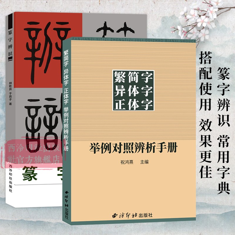 篆字辨识+繁简字异体字正体字举例对照辨析手册共2册繁体字简化字字典工具书甲骨文/石鼓文/金文篆字的辨认与应用教程书西泠印社-封面