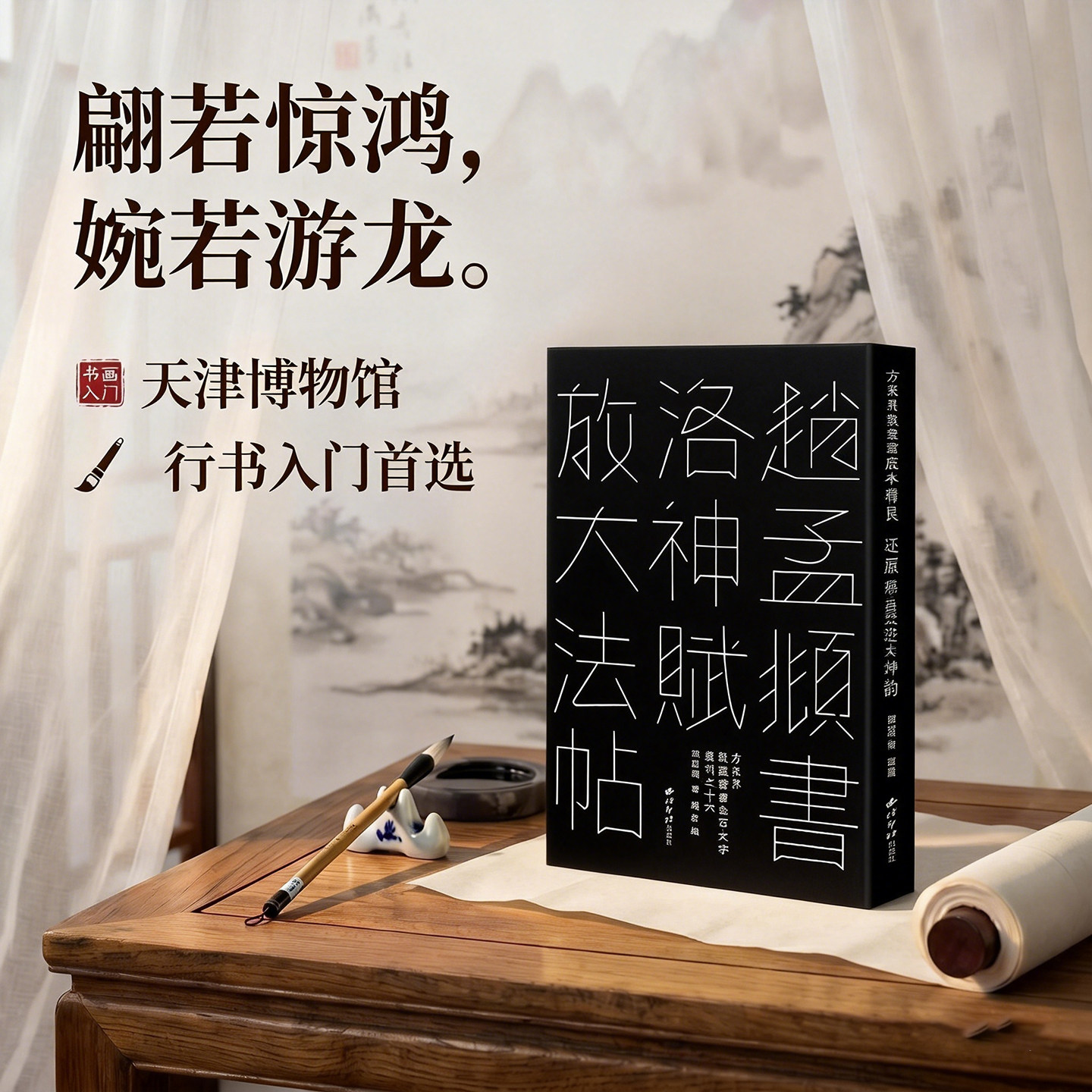【版本任选】赵孟頫书洛神赋放大法帖 敦堂书画金石文字丛刊之十六 天津博物馆藏版高清印刷接近原作赵孟頫行书毛笔书法字帖临摹本
