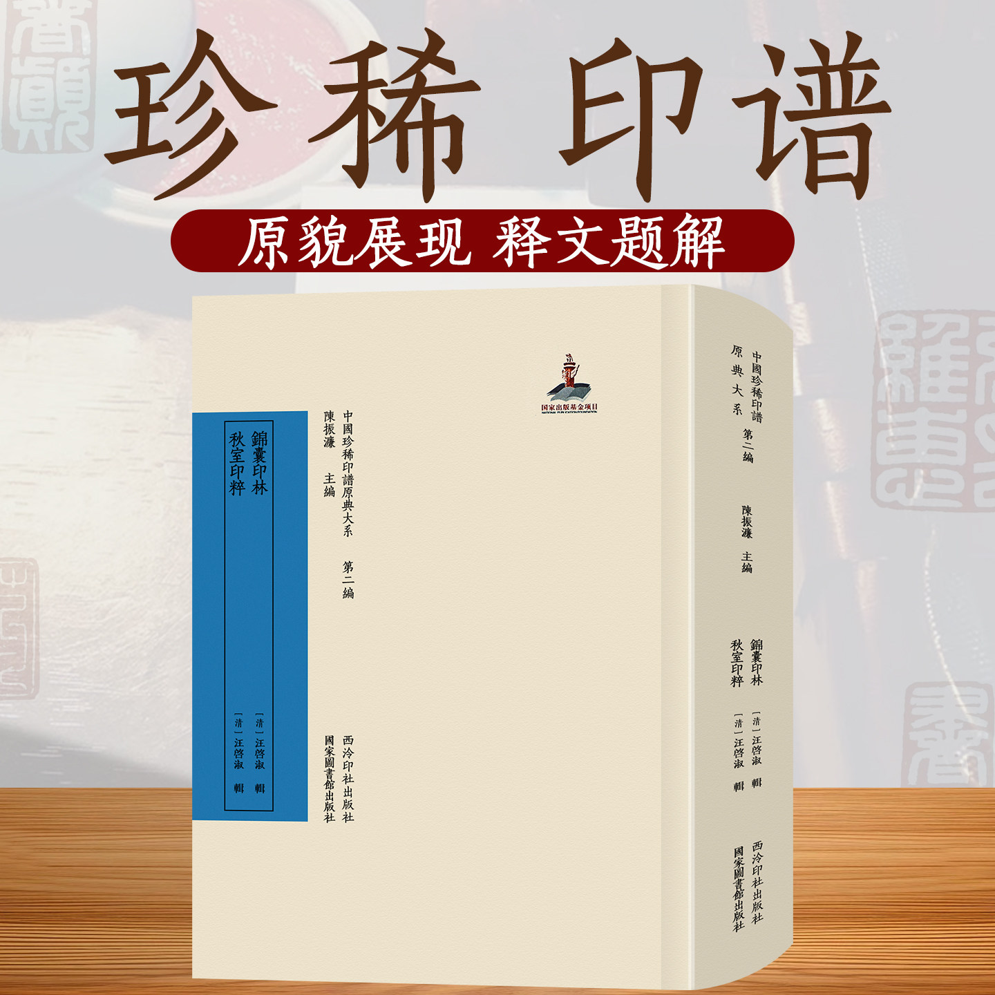【旗舰正版】锦囊印林秋室印粹 中国珍稀印谱原典大系第二编 原印边款考证注释标点整理出版 篆刻印谱印章古玺印流派印作品临摹本