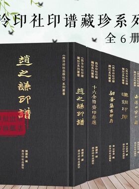 西泠印社印谱藏珍系列