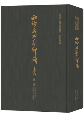 藏珍西泠后四家印谱西泠印社