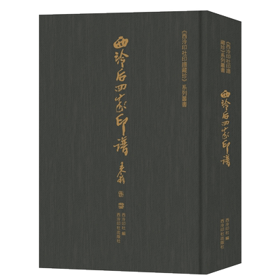 藏珍西泠后四家印谱西泠印社