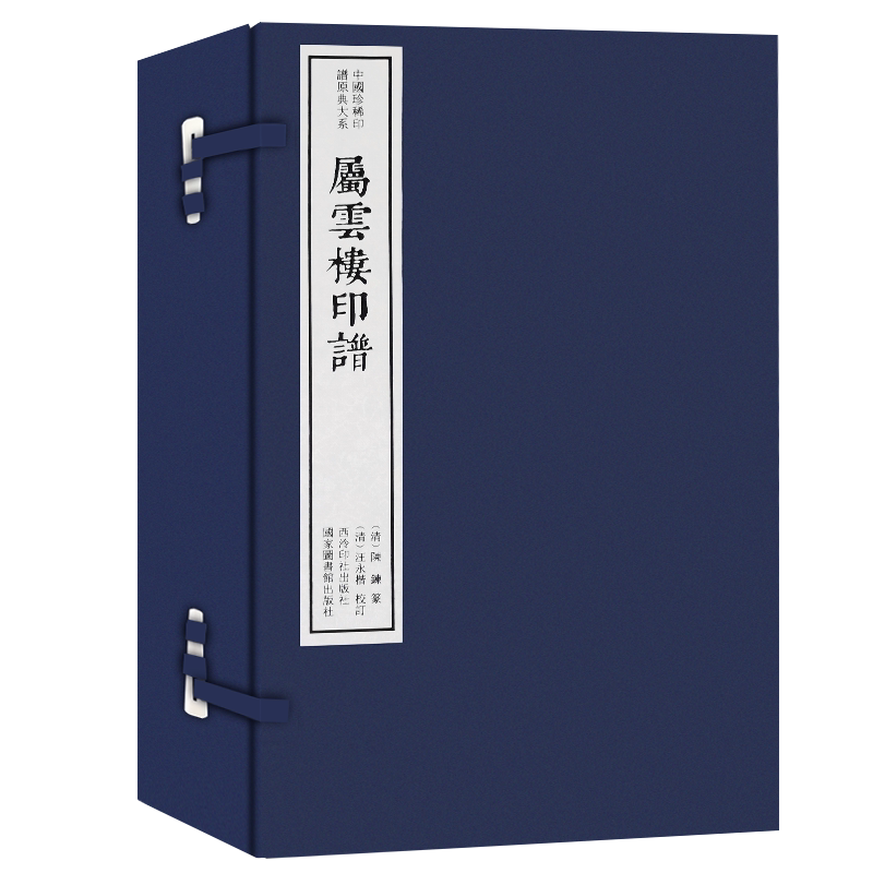 【旗舰正版】属云楼印谱一函二册 手工宣纸线装函套包装篆刻临摹本 唐宋明清名人官印近代学术印谱收藏鉴赏 中国珍稀印谱原典大系