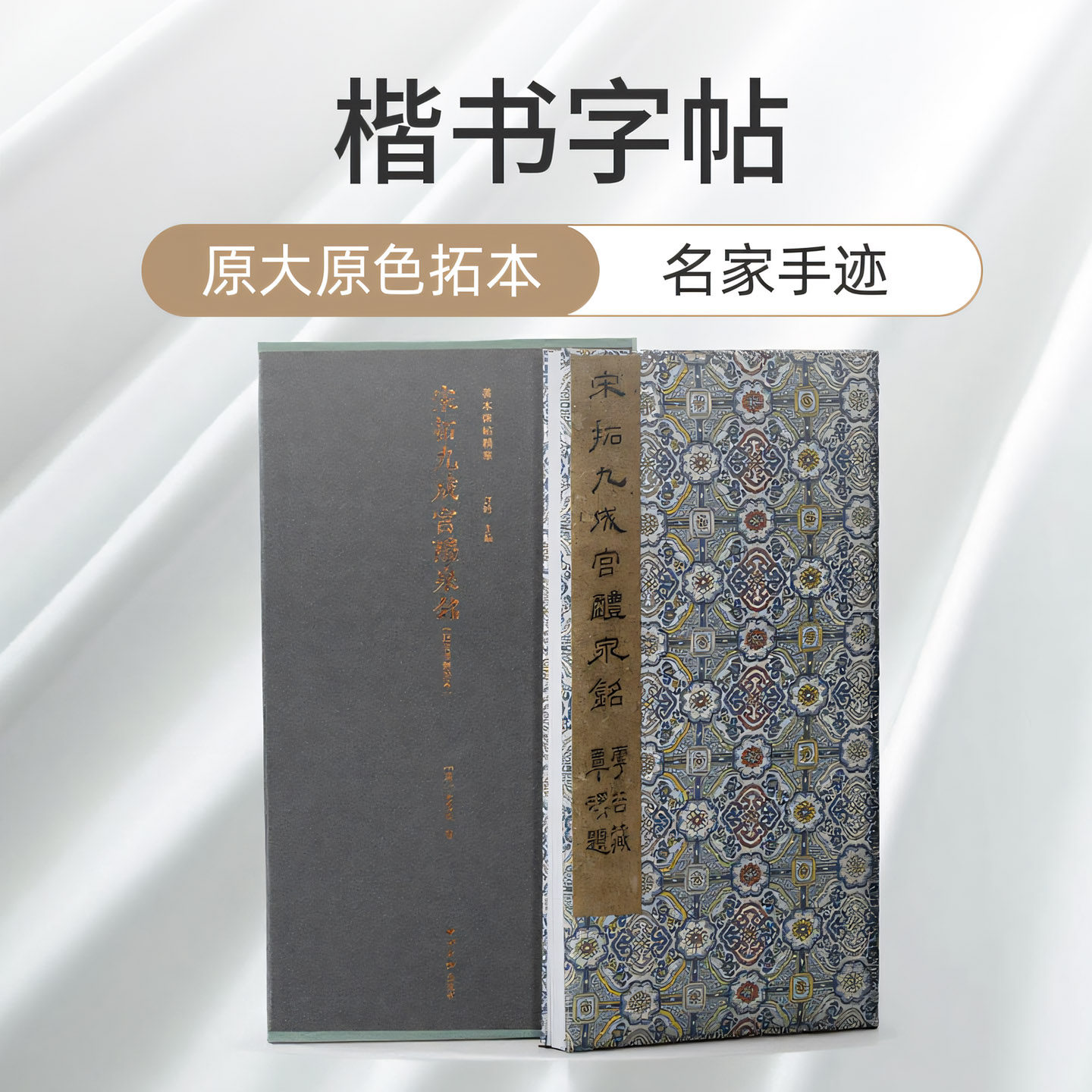 宋拓九成宫醴泉铭 汪氏孝经堂本一版一印善本碑帖精华 经折装帧高清碑帖原大原色拓本墨迹本收藏本 楷书毛笔书法字帖临摹入门范本