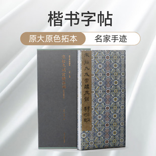 宋拓九成宫醴泉铭 汪氏孝经堂本一版一印善本碑帖精华 经折装帧高清碑帖原大原色拓本墨迹本收藏本 楷书毛笔书法字帖临摹入门范本