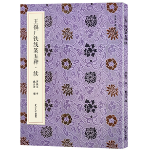 王福厂铁线篆五种续 名家真迹法书集 篆书对联临摹字帖毛笔软笔书法铭文集萃 高清原大释文教材诗文条幅字帖清王福庵篆书 西泠印社