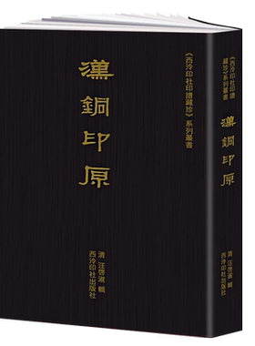 汉铜印原上千种汉官印私印