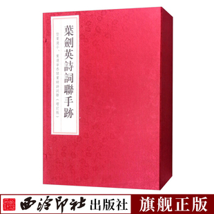 西泠印社 满江红香洲烈士和朱德总司令诗二首水调歌头等诗词 研究我国革命和社会主义建设初级阶段重要史料 叶剑英诗词手迹全全2册