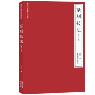 【爆款任选】篆刻技法(修订本) 字法+章法+刀法+款法+临摹+拓印 刘江著印谱刻章技法学习入门与提高教材基础知识工具使用教程书籍
