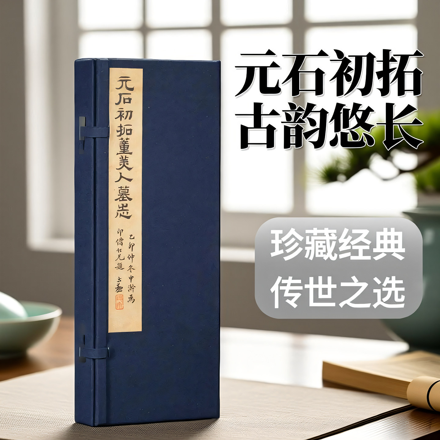 【新品任选】初拓董美人墓志 善本碑帖精华 经折装帧高清碑帖原大原色影印 楷书毛笔书法字帖临摹入门范本收藏鉴赏正版书 西泠印社