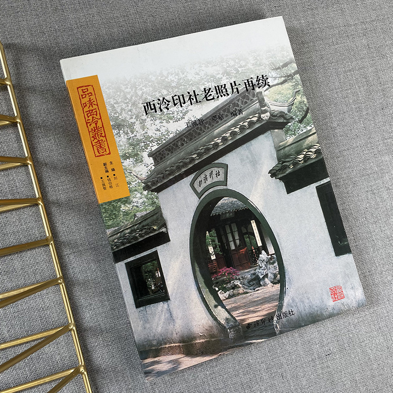 西泠印社老照片再续 品味西泠丛书 名人足迹+旧景留痕+西泠雅集+社员旧影 照片的形式介绍百年西泠建筑人物等事物 西泠印社出版社