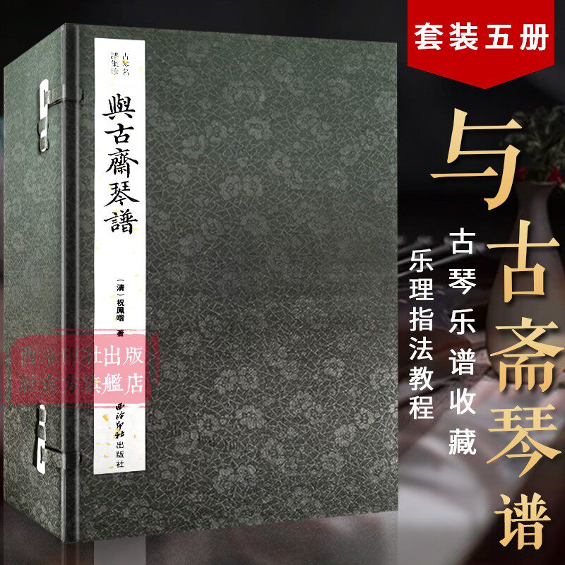 【旗舰正版】与古斋琴谱一函五册 古琴名谱集珍 手工线装宣纸 古琴谱乐谱曲集收藏赏析古琴学习乐理知识研究实用教程书籍 西泠印社