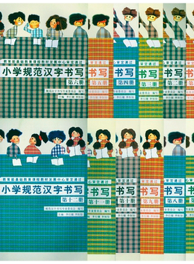 【爆款任选】小学规范汉字书写全套12本 儿童自学硬笔钢笔毛笔练字入门教材教科书 学生儿童二年级三年级四年级硬笔写字书法字帖