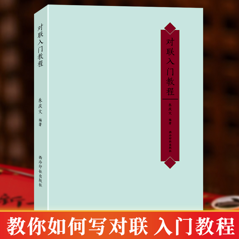 对联入门教程 朱庆文对联写作教程 基本联律对仗用词节奏句法立意对象章法修辞联墨艺术 对联书写格式技巧入门教程五言六言七言等