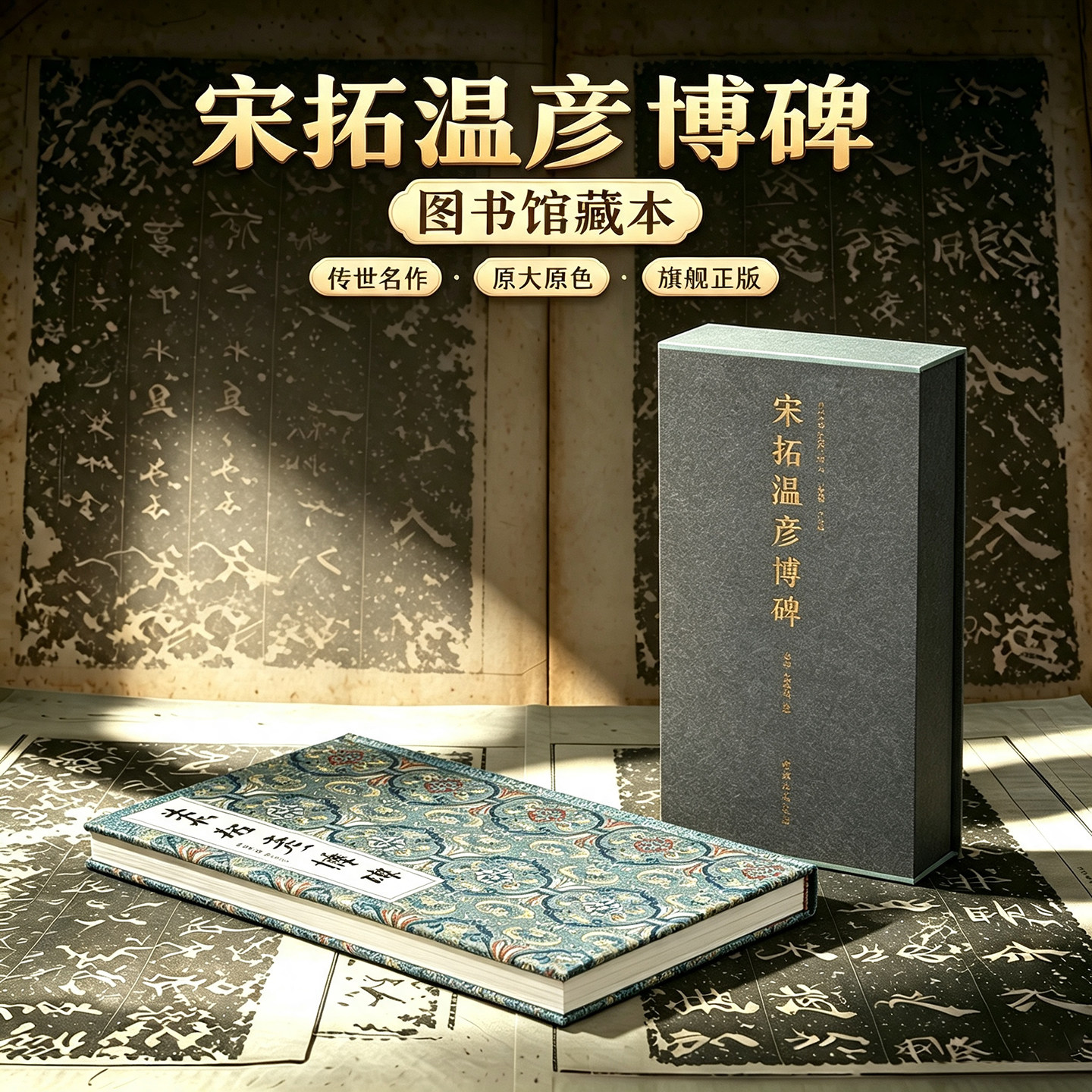 宋拓温彦博碑一版一印精装本